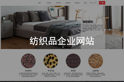 纺织品企业网站