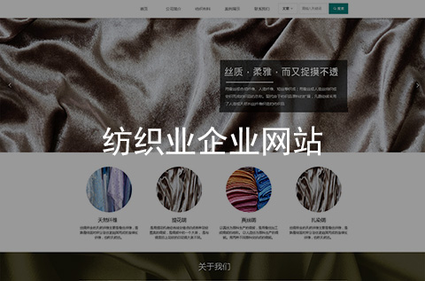 纺织业网站制作案例